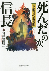 死んだのか、信長