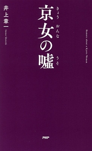 京女の嘘