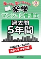 楽学　マンション管理士　過去問5年間　平成29年