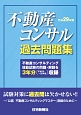 不動産コンサル過去問題集　平成29年