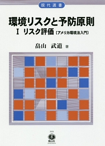 環境リスクと予防原則　リスク評価　アメリカ環境法入門