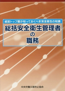 総括安全衛生管理者の職務