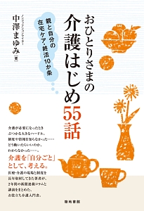 おひとりさまの介護はじめ５５話