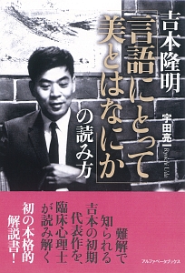 吉本隆明「言語にとって美とはなにか」の読み方