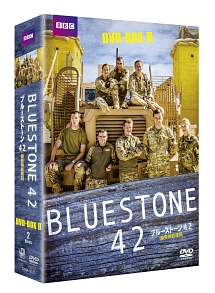 ブルーストーン42　爆発物処理班　DVD－BOX－2