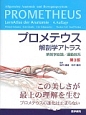 プロメテウス解剖学アトラス　解剖学総論／運動器系＜第3版＞