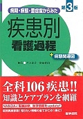 病期・病態・重症度からみた　疾患別看護過程＋病態関連図＜第３版＞