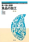 食べ物と健康　食品の加工＜増補＞　健康・栄養科学シリーズ