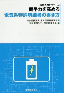 競争力を高める電気系特許明細書の書き方　知財実務シリーズ２