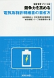 競争力を高める電気系特許明細書の書き方　知財実務シリーズ2