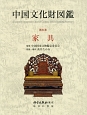 中国文化財図鑑　家具(5)