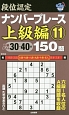 段位認定　ナンバープレース　上級編　150題(11)