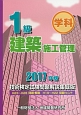 1級　建築施工管理＜技術検定試験問題解説集録版＞　2017