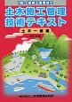 土木施工管理技術テキスト　土木一般編＜改訂新版＞