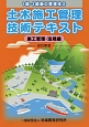 土木施工管理技術テキスト　施工管理・法規編＜改訂新版＞