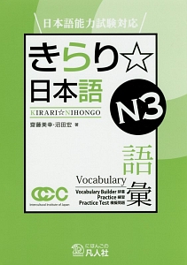 きらり☆日本語　Ｎ３　語彙