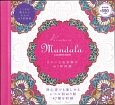 大人の精密ぬり絵　きれいな曼荼羅のぬり絵図鑑　MANDALA　COLORING　BOOK