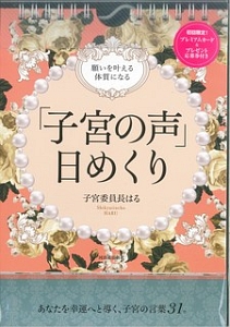 願いを叶える体質になる 「子宮の声」日めくり