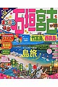 まっぷる　石垣・宮古　竹富島・西表島　２０１７－２０１８