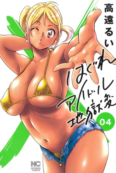 はぐれアイドル地獄変（4）