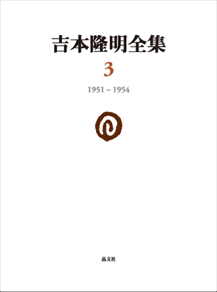 吉本隆明全集 1951-1954（3）