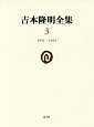 吉本隆明全集　1951－1954(3)