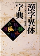 漢字異体字典