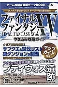 ゲーム攻略＆禁断データＢＯＯＫ　ファイナルファンタジー１５やり込み攻略ガイド