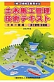 土木施工管理技術テキスト＜改訂新版＞　2冊