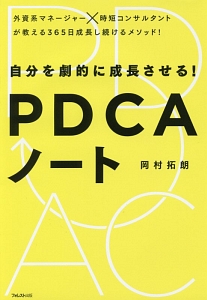 自分を劇的に成長させる!PDCAノート