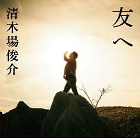 CHANGE/清木場俊介 - レンタルCD｜TSUTAYA レンタル・販売 商品在庫検索