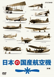 日本の国産航空機　前編