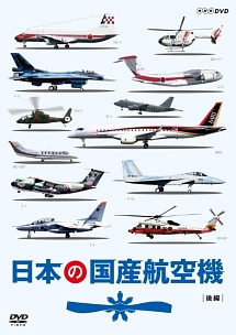 日本の国産航空機　後編