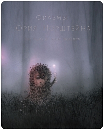 ユーリー・ノルシュテイン作品集 2K修復版
