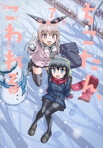 ちこたん、こわれる