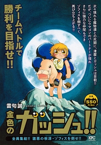 金色のガッシュ！！ 遂に激突！ガッシュとゼオン、因縁の対決へ