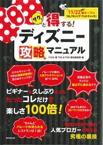 サクッと得する！ディズニー攻略マニュアル