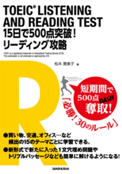 TOEIC LISTENING AND READING TEST 15日で500点突破! リーディング攻略