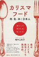 カリスマフード　肉・乳・米と日本人