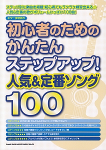 初心者のためのかんたんステップアップ!人気&定番ソング100