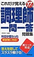 これだけ覚える　調理師　一問一答問題集　2017