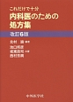 これだけで十分内科医のための処方集