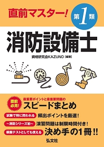 直前マスター！第１類消防設備士　国家・資格シリーズ