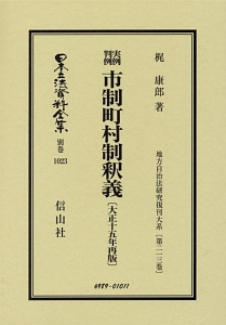 日本立法資料全集　別巻　実例判例市制町村制釈義＜再版＞　大正１５年　地方自治法研究復刊大系２１３