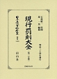 日本立法資料全集　別巻　現行罰則大全　第二分冊(1138)