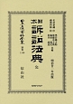 日本立法資料全集　別巻　日本訴訟法典　完(1140)