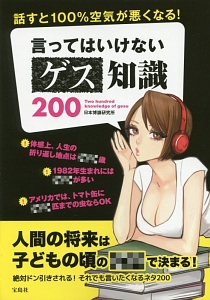 話すと１００％空気が悪くなる！　言ってはいけないゲス知識２００