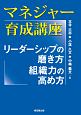 マネジャー育成講座　リーダーシップの磨き方、組織力の高め方