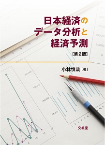 日本経済のデータ分析と経済予測＜第２版＞