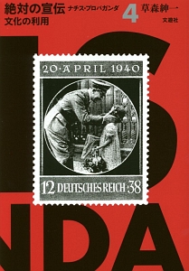 絶対の宣伝 ナチス・プロパガンダ